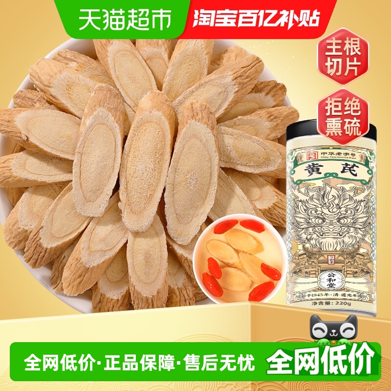 公和堂甘肃中草药材黄芪正品