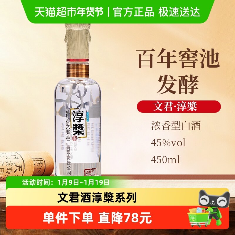 文君白酒45度文君淳槳浓香型剑南春集团纯粮宴请送礼450ml*1瓶装