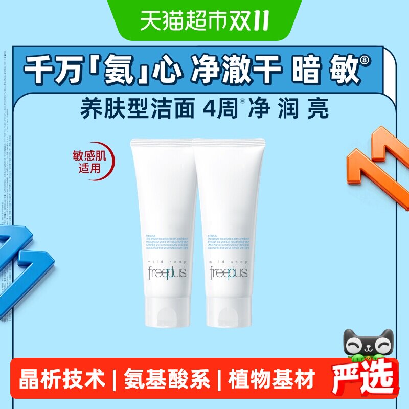 【下拉跳转直播间更优惠】Freeplus/芙丽芳丝氨基酸洁面乳100g*2