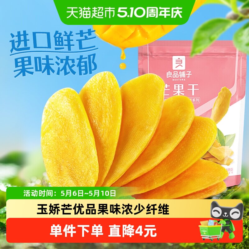 良品铺子芒果干108g