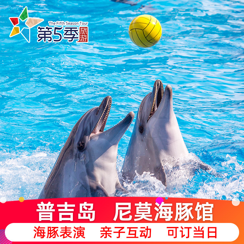 [尼莫海豚馆-演出门票]泰国普吉岛尼莫海豚馆大门票