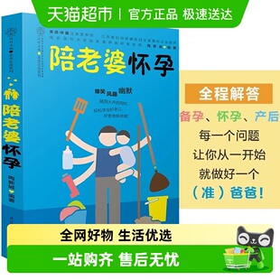 孕妇百科全书 孕期指导书 准爸爸书籍 写给男人看 陪老婆怀孕