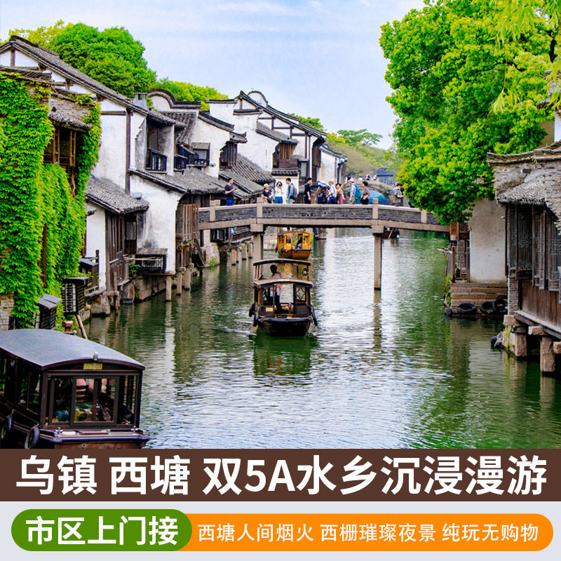 【金牌纯玩】杭州出发乌镇一日游乌镇东西栅 可选西塘/南浔上门接