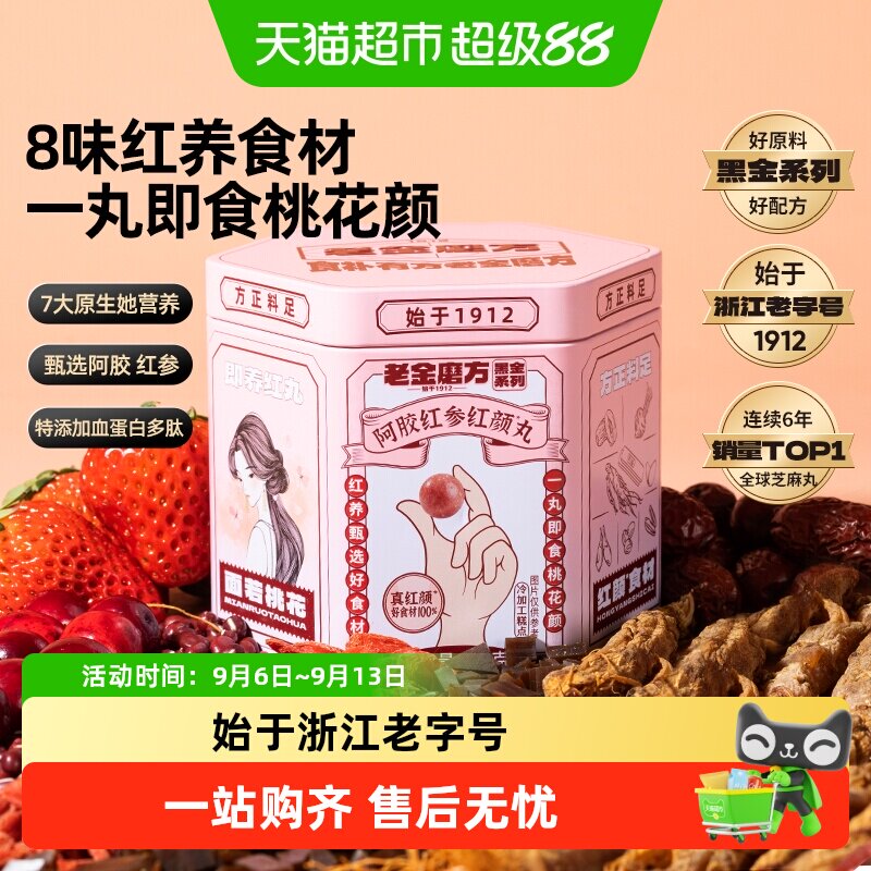 老金磨方阿胶红参红颜丸图片