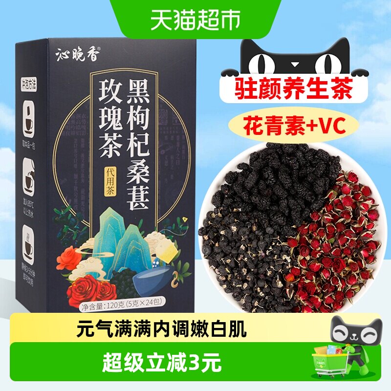 沁晚香黑枸杞桑葚玫瑰茶女养生美容养颜茶调理早c晚a气血茶