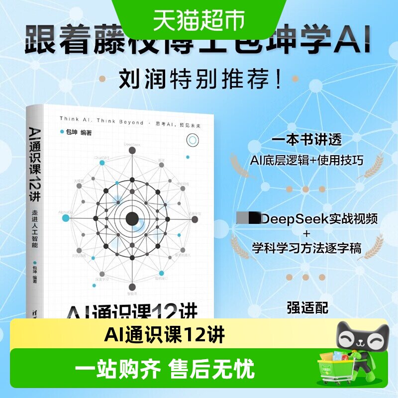 AI通识课12讲美国藤校全奖博士包坤革新认知的科普读物附学习资源