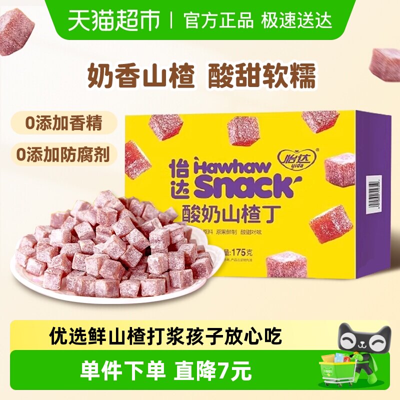 怡达酸奶山楂丁175g独立小包山楂蜜饯果脯果干儿童解馋网红零食