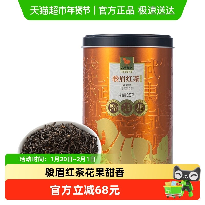 八马茶叶正宗武夷山骏眉金红茶花果甜香口粮茶自饮罐装250g,茶,金骏眉,淘宝优惠券,粉丝福利购,淘宝优惠卷
