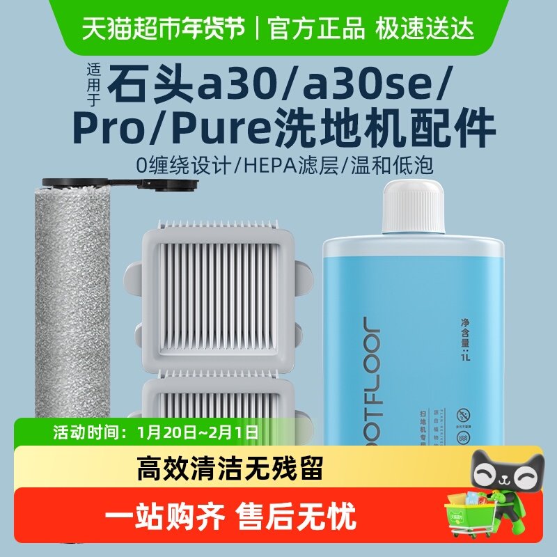 适用于石头洗地机配件A30/Pro/Combo/Steam滚刷滤网清洁液耗材,生活电器,洗地机配件/耗材,淘宝优惠券,粉丝福利购,淘宝优惠卷