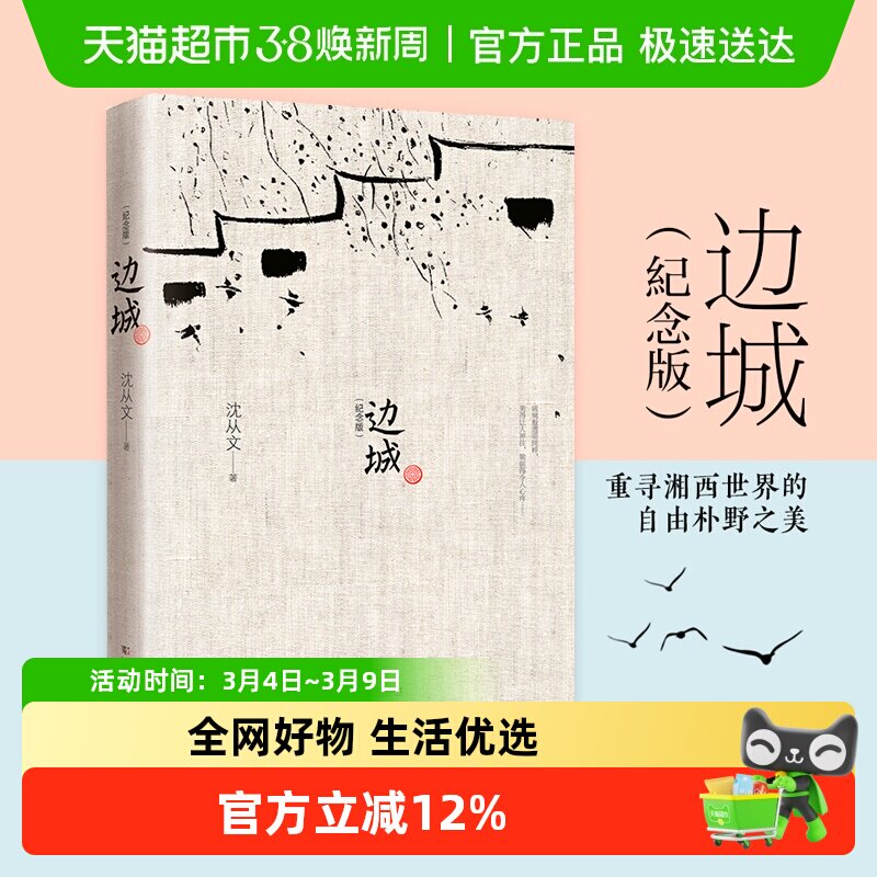 边城 沈从文原版25篇中小学生课外名著阅读武汉出版社新华书店