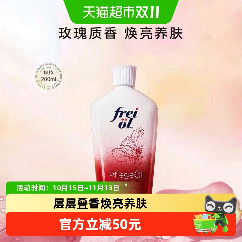 freiol福来香氛滋润身体油保湿美肤滋润精华油200ml