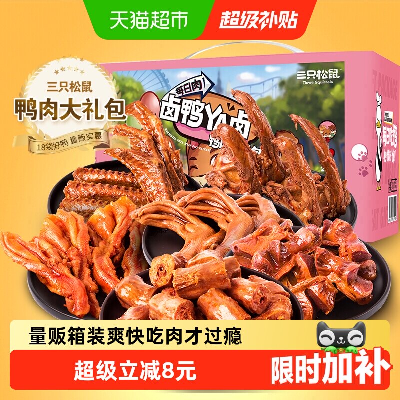 三只松鼠鸭肉礼盒中秋送礼全肉卤味鸭脖整箱零食熟食夜宵解馋小吃