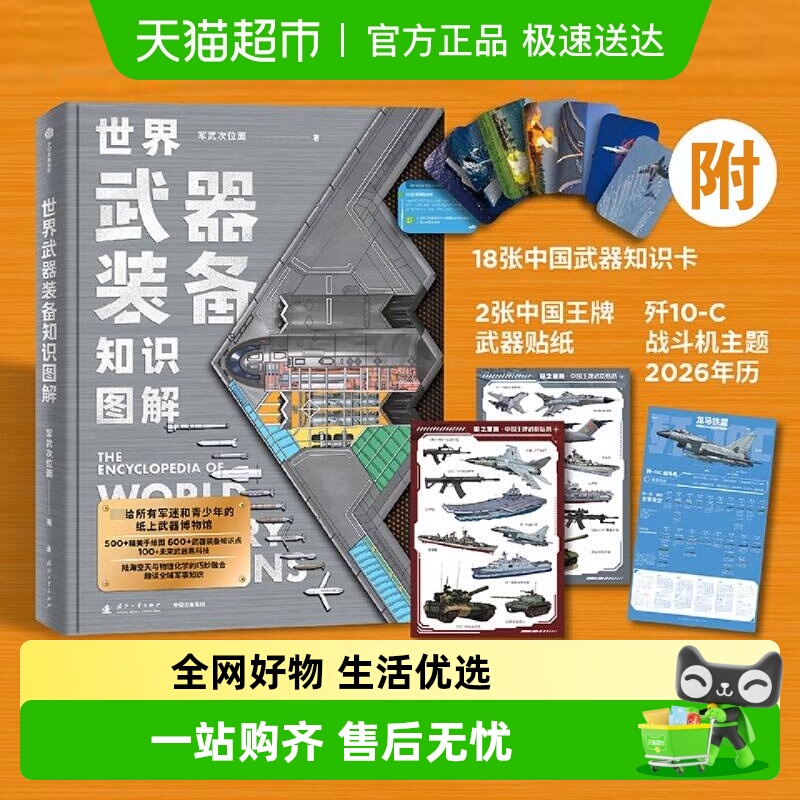 世界武器装备知识图解新华书店