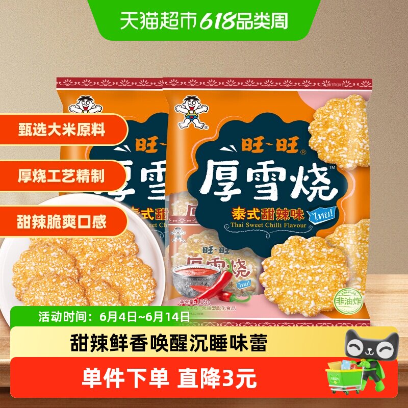 旺旺厚雪烧雪饼大米饼零食饼干泰式甜辣味休闲解馋零食105g*2包