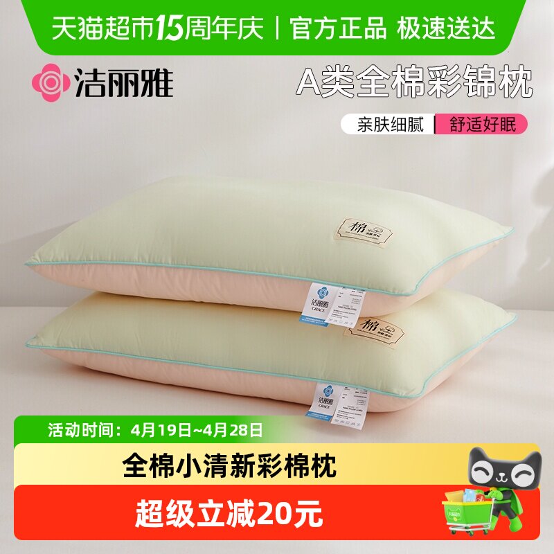 洁丽雅全棉小清新枕头亲肤舒适羽丝绒填充家用学生宿舍四季枕芯