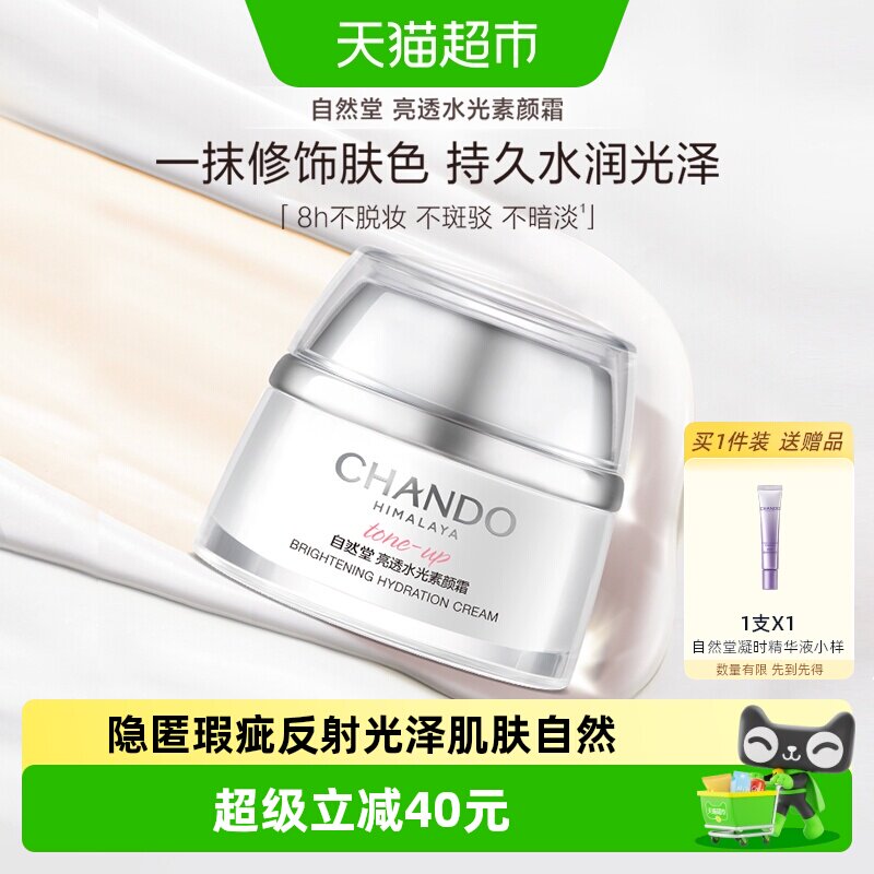 【下拉享优惠】自然堂亮透水光素颜霜50g保湿面霜裸妆面霜自然