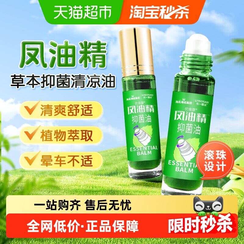 海氏海诺凤油精清凉油提神醒脑清凉防困晕车防叮咬滚珠涂抹走珠