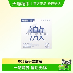 SIKI私激水薄系列 003薄玻尿酸单只激