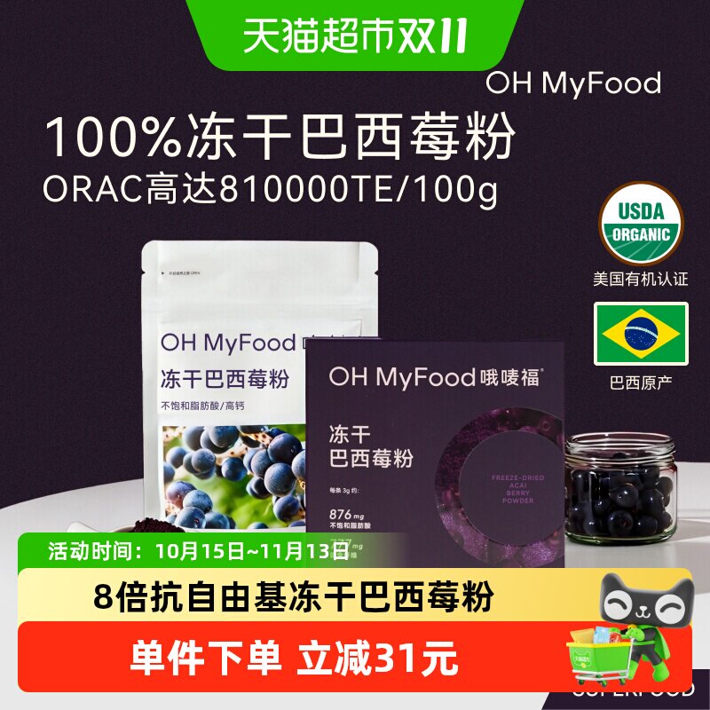 ohmyfood冻干巴西莓粉独立包装花青素K氧美冲饮膳食果蔬纤维白