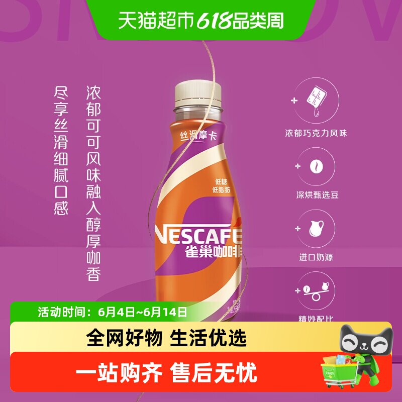 Nestle/雀巢咖啡丝滑摩卡咖啡饮料饮品268ml*3瓶咖啡