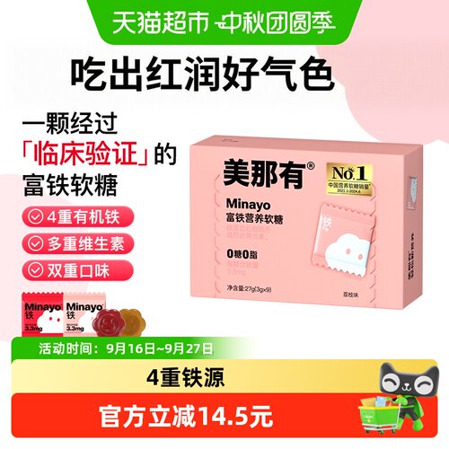 Minayo美那有富铁软糖荔枝味
