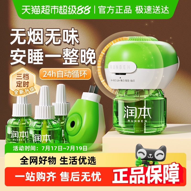 润本无味电加热驱蚊液