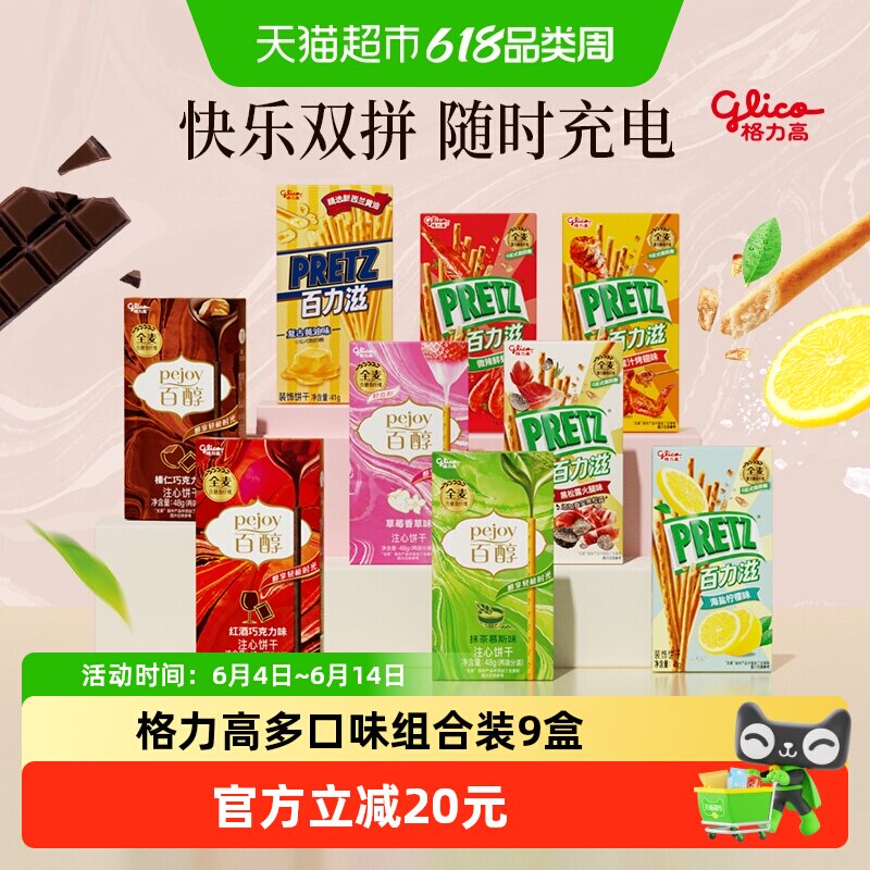 【口味随机】格力高百醇&百力滋香醇咔滋劲享组合装397g