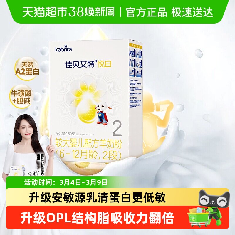 佳贝艾特进口婴幼儿羊奶粉2段悦白盒装新国标低敏好吸收OPL