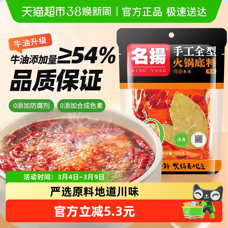 名扬牛油微辣火锅底料调味料手工全型麻辣香锅料 - 天猫超市出品