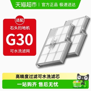适配石头扫地机器人 专用过滤网耗材尘盒可水洗滤芯配件 G30