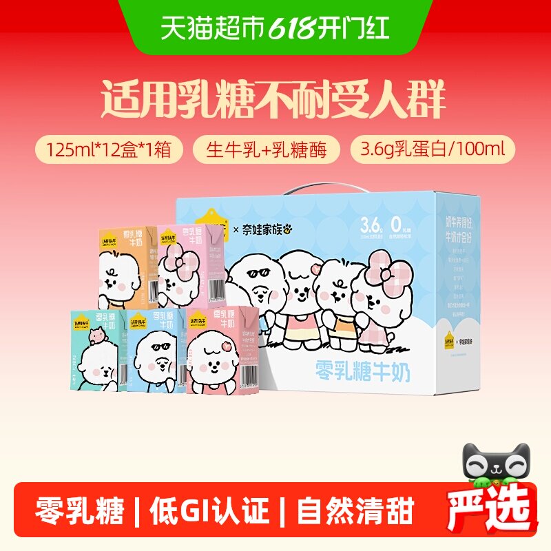 认养一头牛奈娃家族联名款零乳糖0乳糖125ml*12盒牛奶整箱低GI