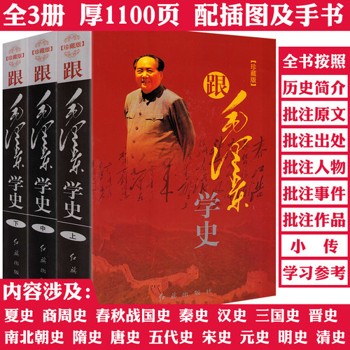 【全3册】跟毛泽东学史 解码伟人思想深处的历史密码毛泽东思想史毛泽东评点二十四史人物传记书籍