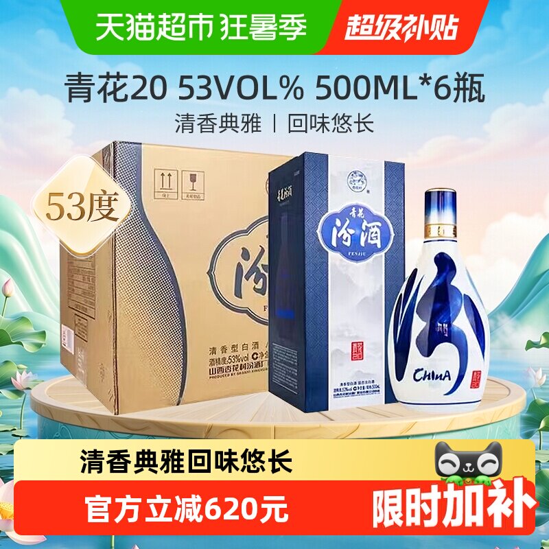汾酒山西杏花村清香型白酒53度青花20整箱送礼商务宴请500ml*6瓶