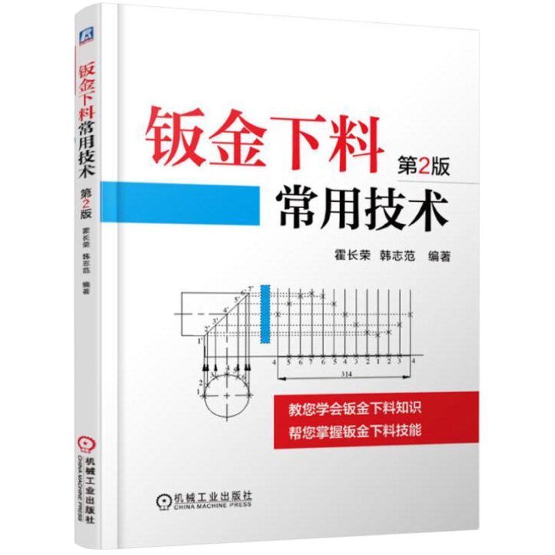 钣金展开计算法 第2版 钣金展开计算210例 钣金设计展开计算方法教材 常用技术实用手册 下料样板书钣金工铆工钳工管工技能书籍