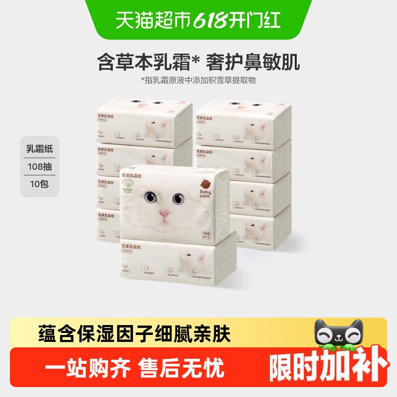 babycare雪柔乳霜纸云柔巾宝宝婴儿柔肤积雪草柔纸巾擦鼻涕抽纸