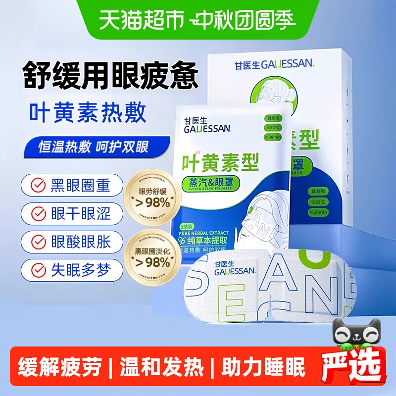 甘医生叶黄素蒸汽眼罩缓解黑眼圈图片