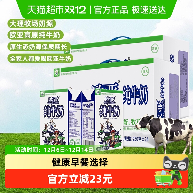 欧亚高原纯牛奶250g×48盒×1组