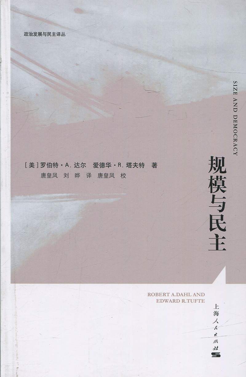 正版包邮 规模与民主 罗伯特·达尔爱德华·塔夫特唐皇凤刘晔唐皇凤校 上海人民出版社 政治理论书籍 江苏畅销书