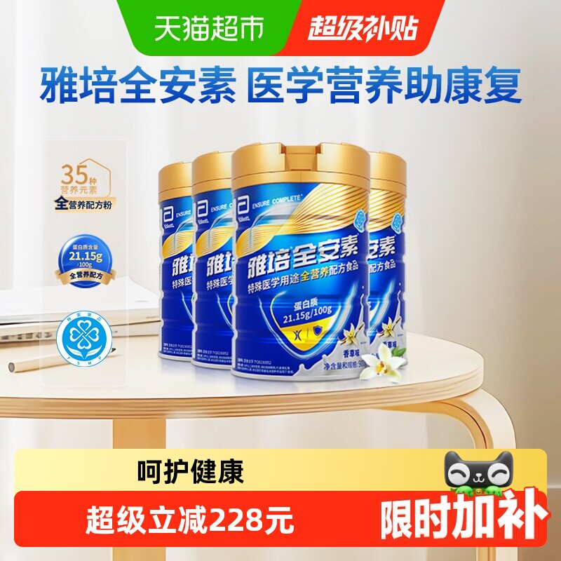 雅培全安素全营养配方含乳清含蛋白质粉中老年营养奶粉900g*4香草