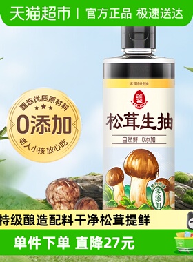 莲花松茸特级生抽酿造酱油0添加520ml*1瓶凉拌炒菜红烧调料百搭