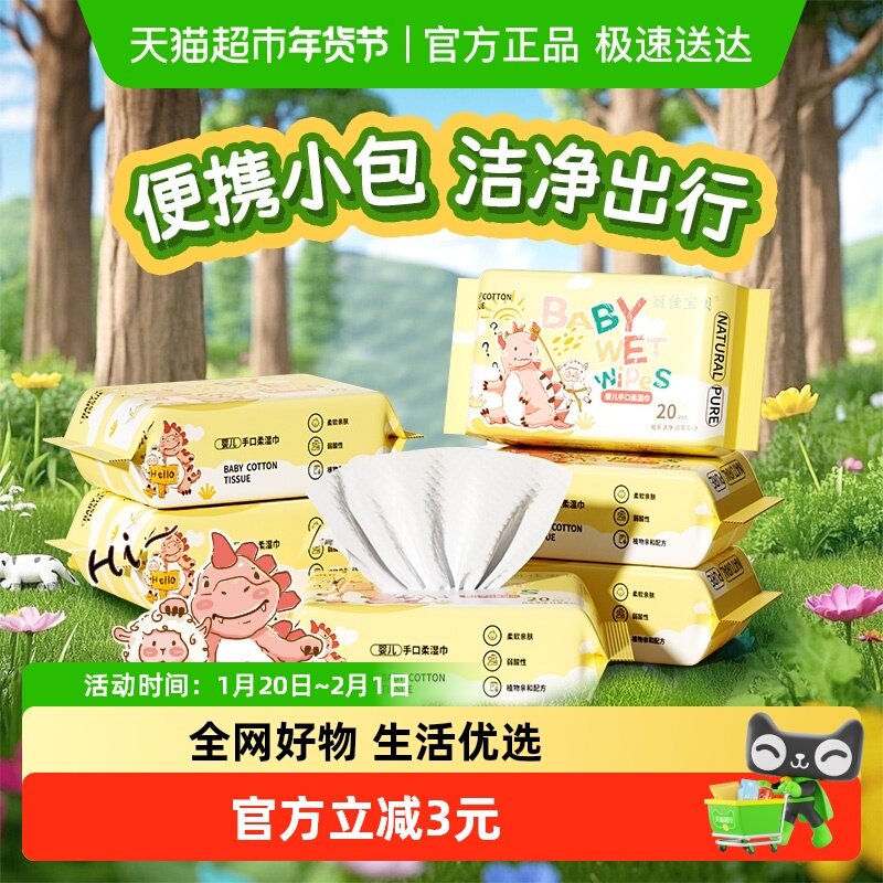 包邮丽佳宝贝婴儿湿巾小包装手口专用儿童上学便携湿纸巾20抽6包,婴童用品,普通婴童湿巾,淘宝优惠券,粉丝福利购,淘宝优惠卷