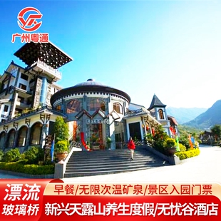 错峰特惠丨云浮新兴天露山温泉酒店度假民宿无忧谷梅溪小镇卡网红佛手拈花