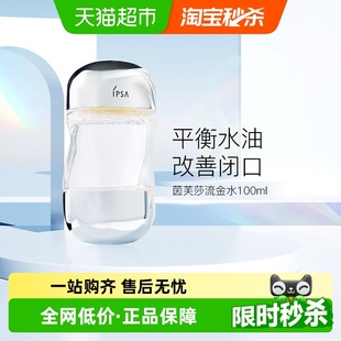 茵芙莎流金岁月美肤水流金水100ml IPSA 下拉领淘金币更优惠