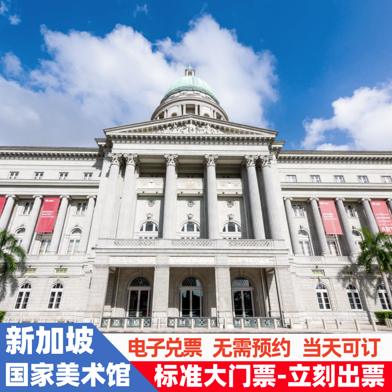 [新加坡国家美术馆-门票]普通展览门票新加坡国家美术馆-（限非新