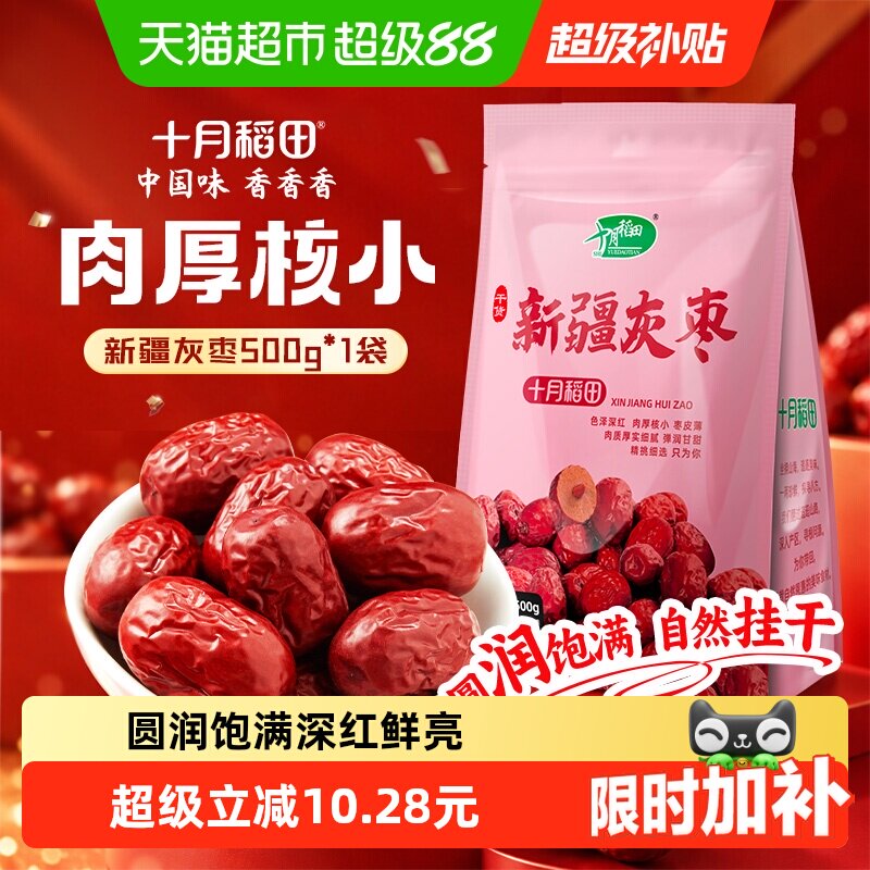 十月稻田新疆灰枣干货零食红枣莲子羹可夹核桃配枸杞