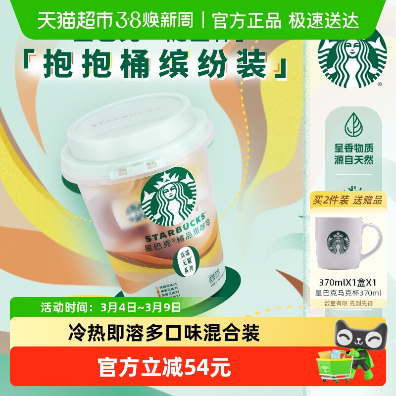 【下滑领券】星巴克随星杯精品黑咖啡风味四口味混合18颗冷热即溶