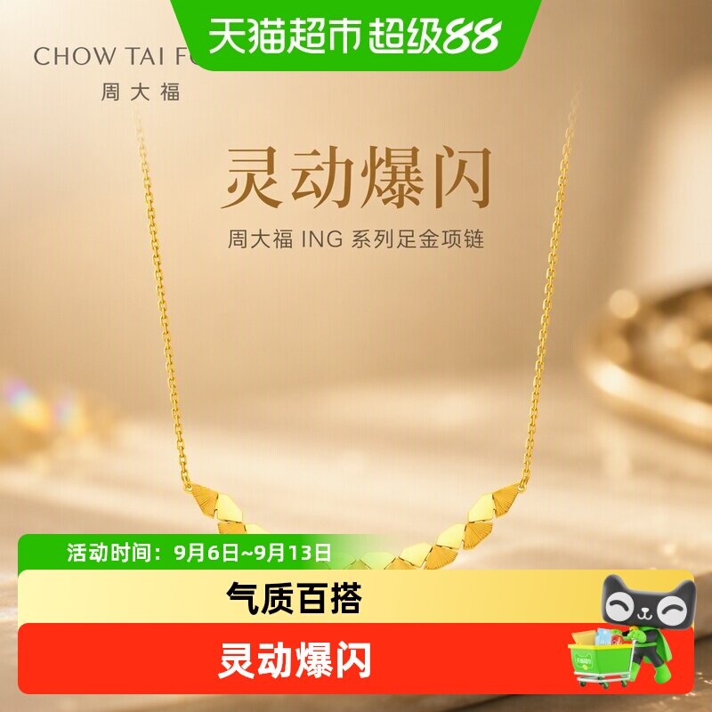 周大福ING系列灵动爆闪钻石造型足金黄金项链计价女款F237761礼物