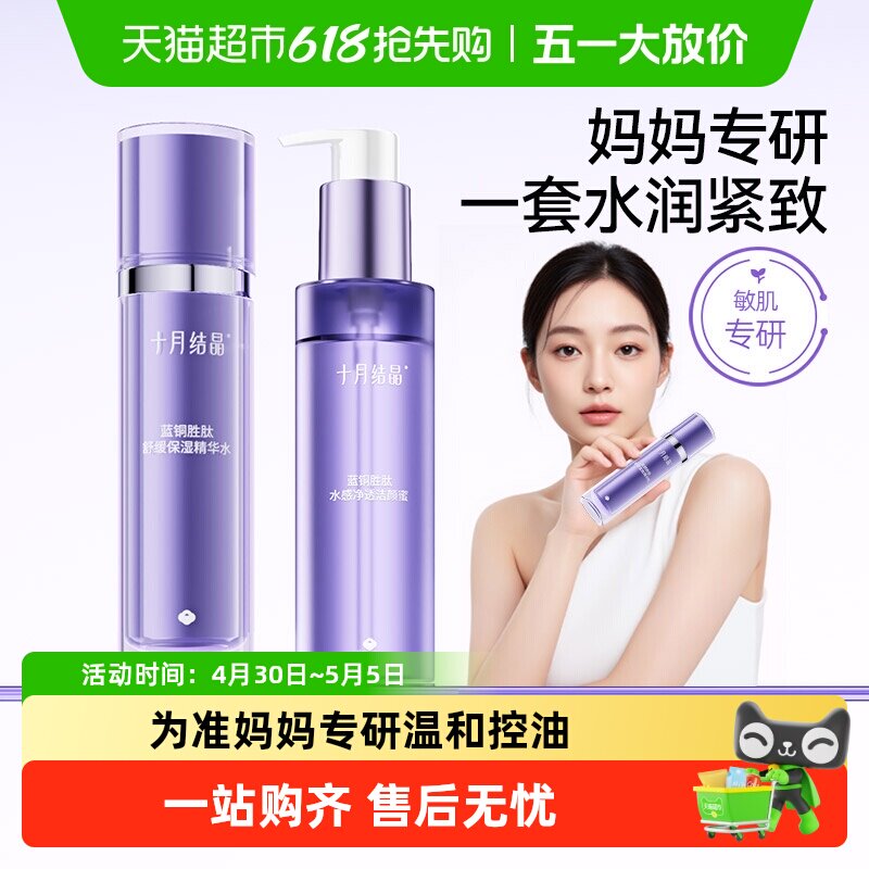 十月结晶双蓝补水保湿深层清洁毛孔洁颜蜜乳卸妆控油洗面奶精华水