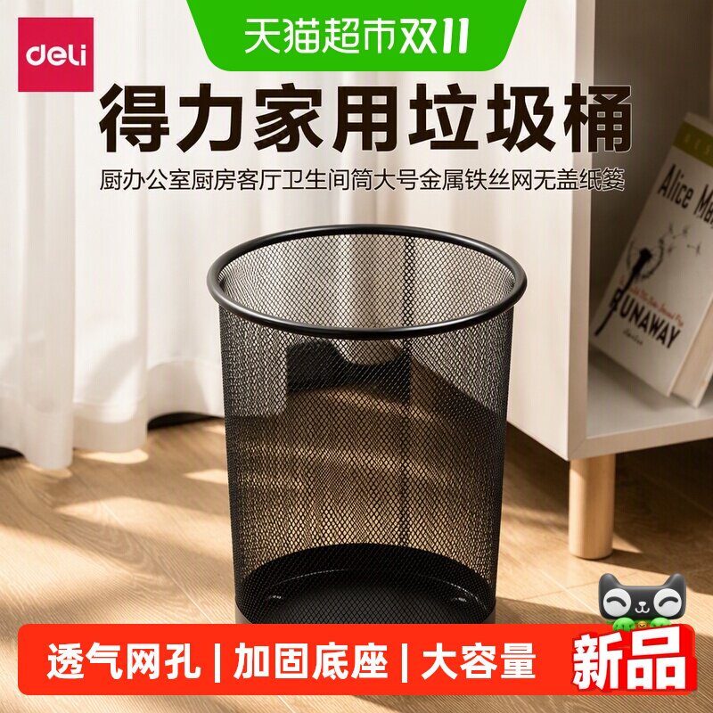 得力家用垃圾桶厨办公室厨房客厅卫生间筒大号金属铁丝网无盖纸篓