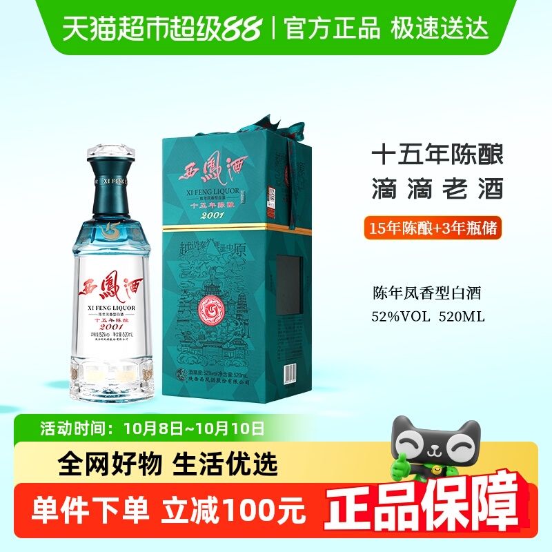 西凤酒15年陈酿白酒52度520ml单瓶装陈年凤香型礼盒